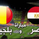 مشاهدة مباراة مصر وبلجيكا بث مباشر